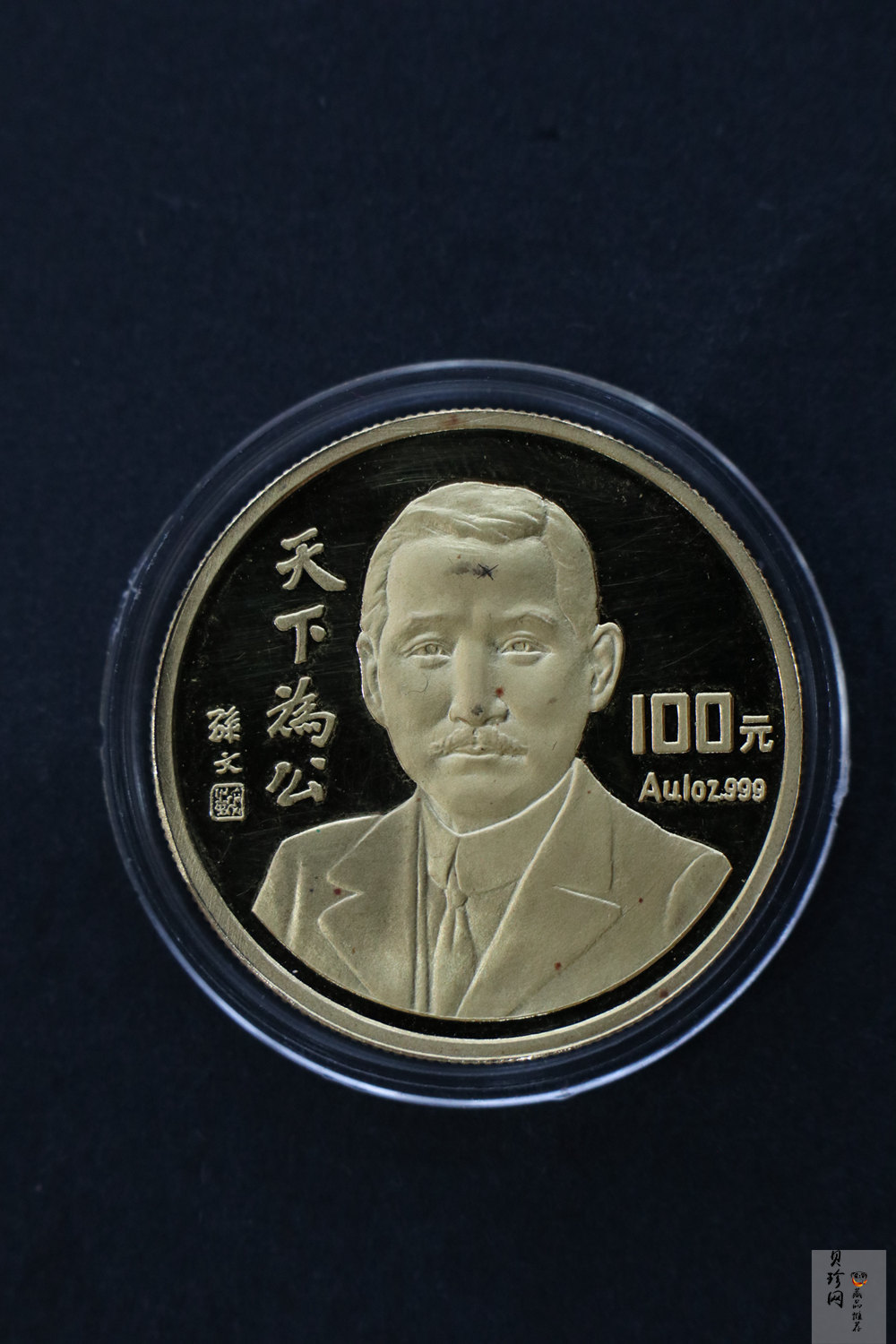 【930702】1993年孙中山天下为公1盎司精制金币
