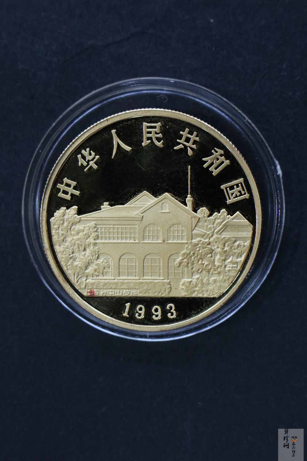 【930702】1993年孙中山天下为公1盎司精制金币