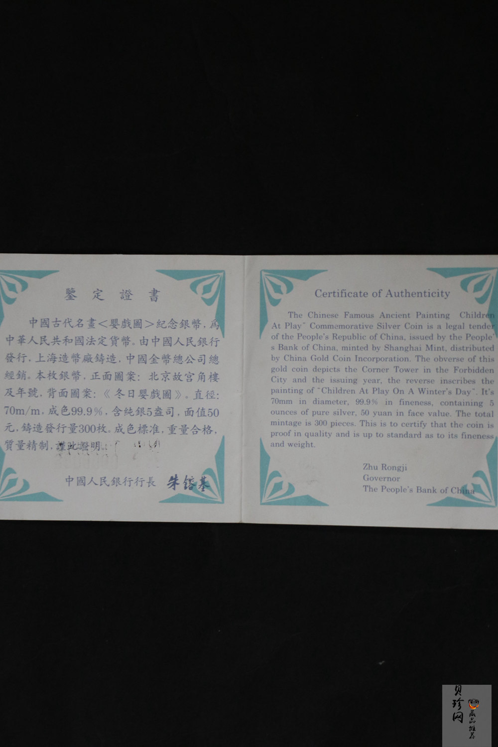 【941107】1994年中国古代名画系列（婴戏图）-冬日婴戏图5盎司精制银币