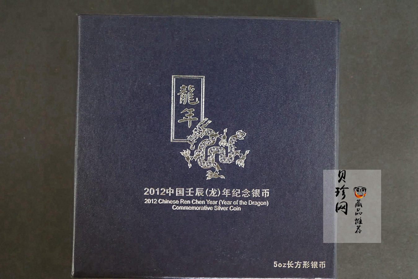 【111510】2012年壬辰龙年生肖5盎司长方形精制银币