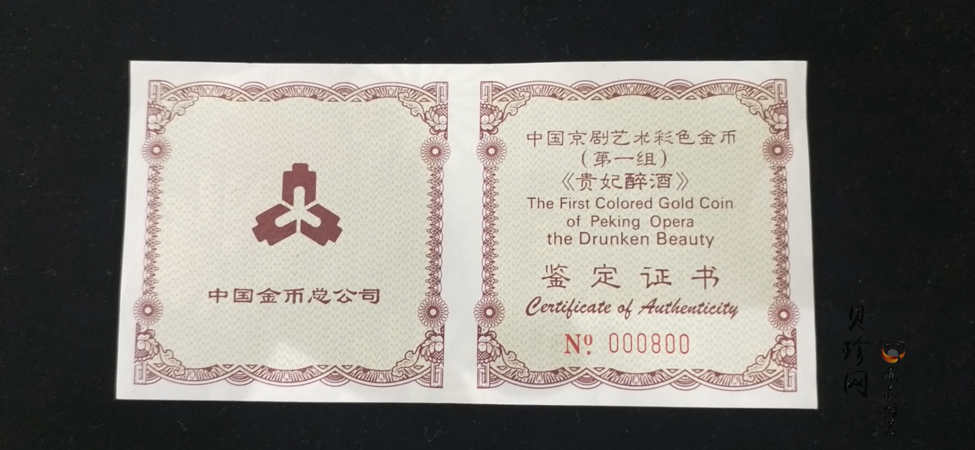 【991801】1999年中国京剧艺术彩色金银纪念币（第1组）-《贵妃醉酒》1/2盎司彩色精制金币