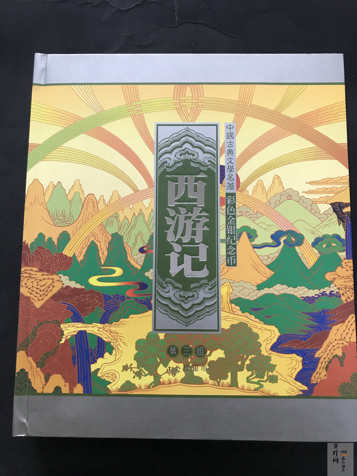 【050703】2005年中国古典文学名著《西游记》第（3）组-取得真经图1公斤精制彩银币
