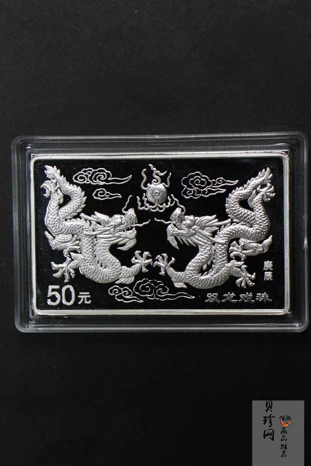【000307】2000中国庚辰（龙）年金银纪念币-双龙戏珠5盎司长方形精制银币