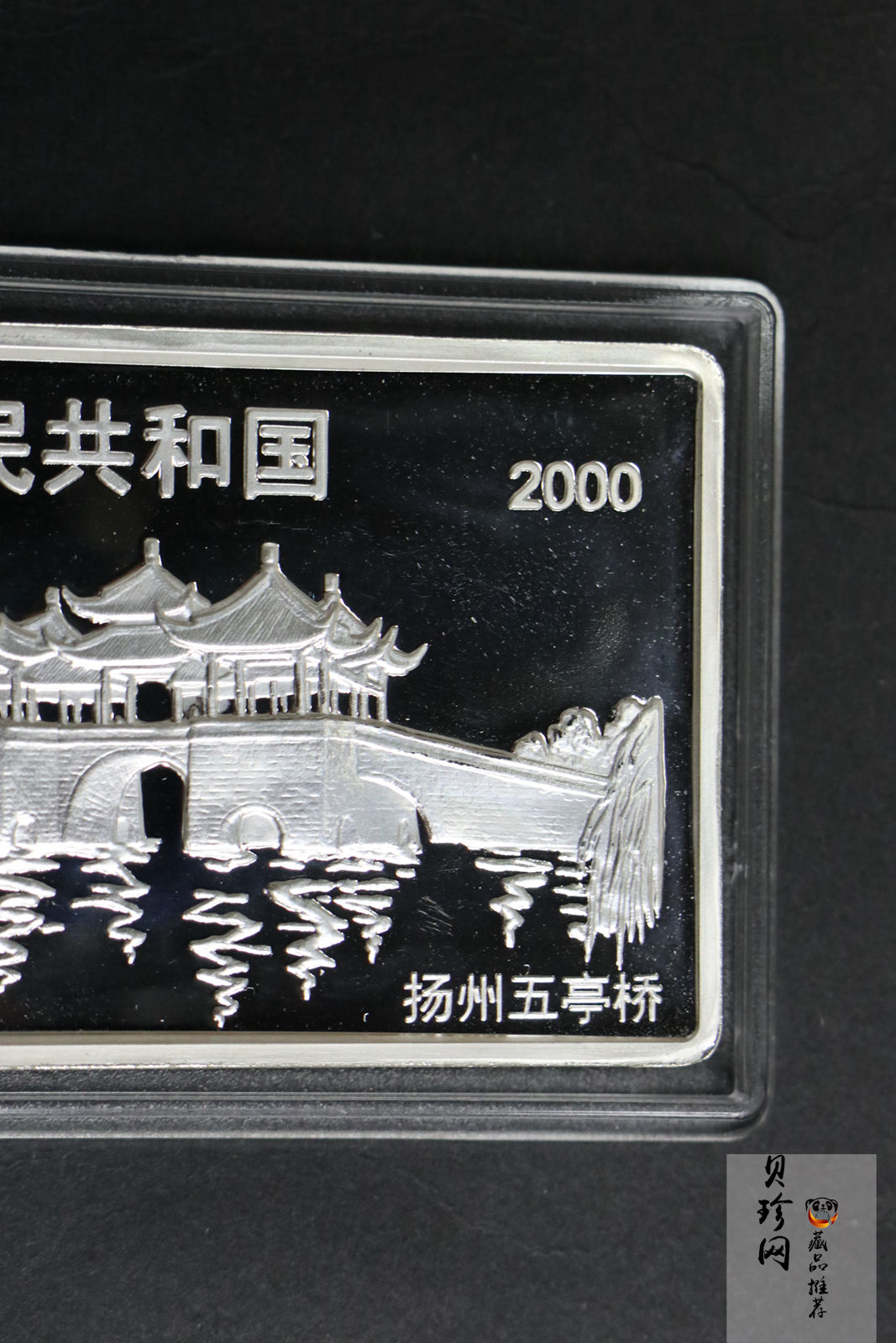 【000307】2000中国庚辰（龙）年金银纪念币-双龙戏珠5盎司长方形精制银币