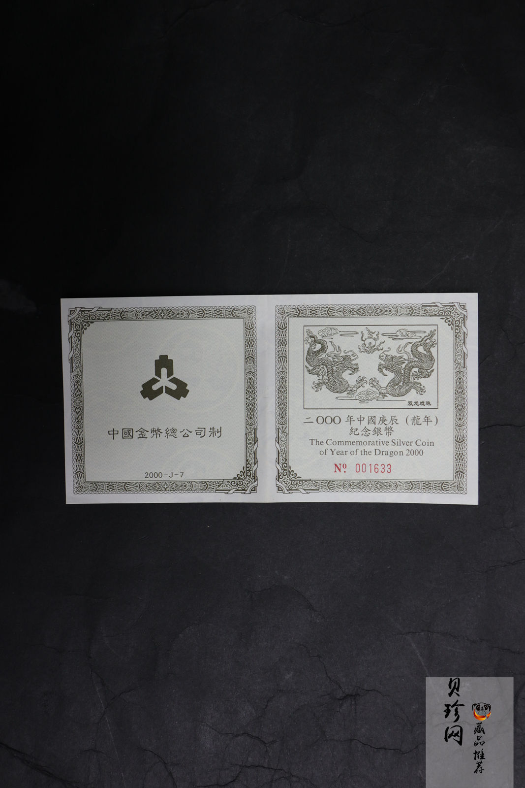 【000307】2000中国庚辰（龙）年金银纪念币-双龙戏珠5盎司长方形精制银币
