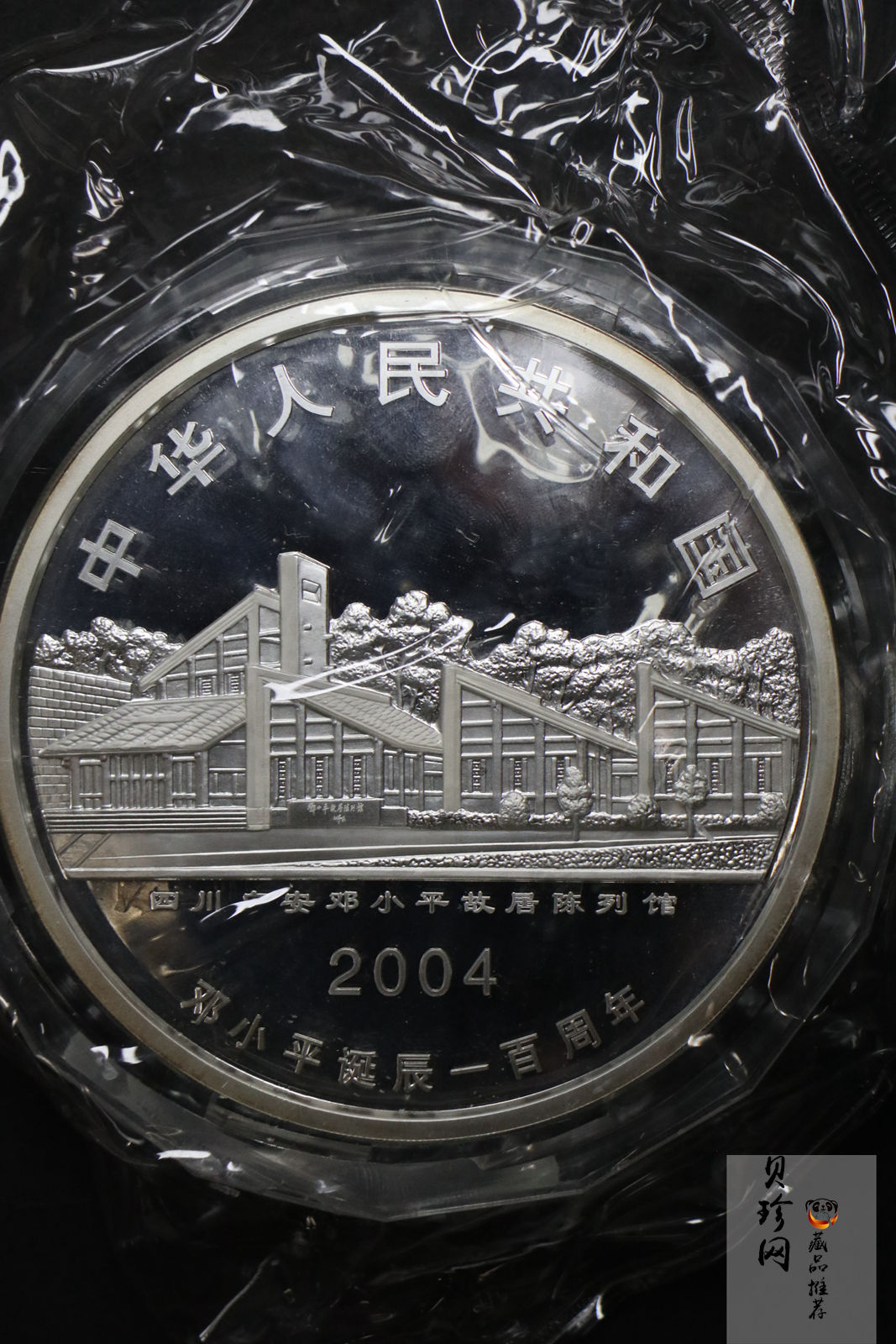 【040703】2004年邓小平诞辰100周年银纪念币1公斤精制银币