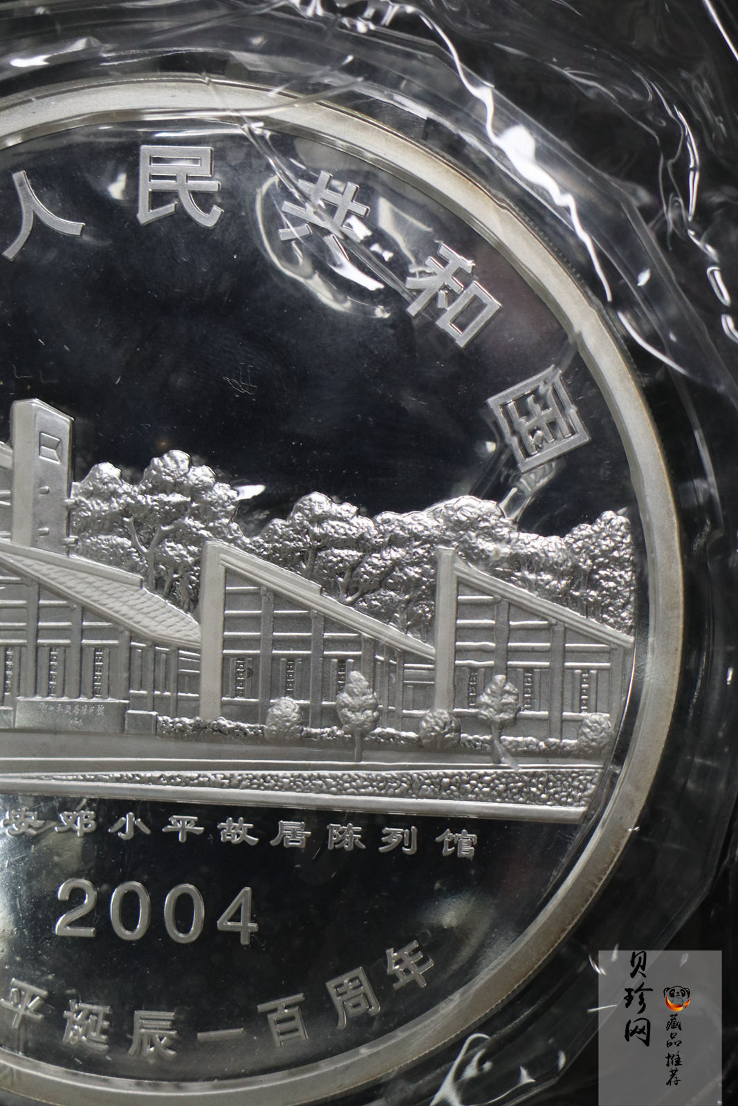 【040703】2004年邓小平诞辰100周年银纪念币1公斤精制银币