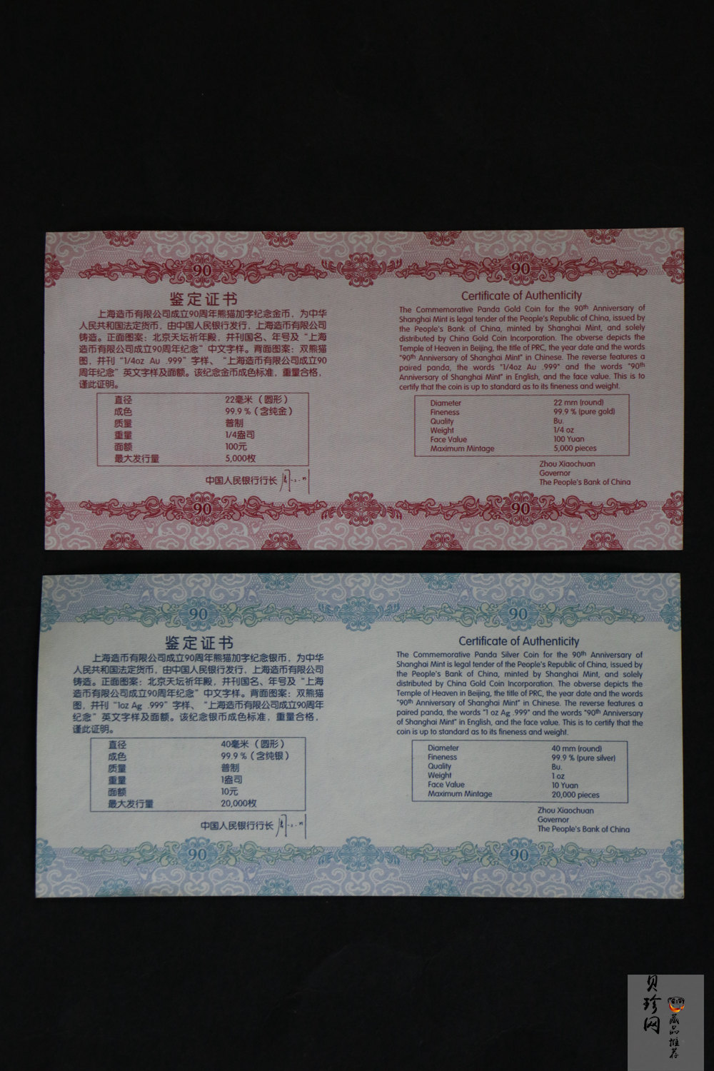 【109060】2010年上海造币有限公司成立90周年熊猫普制金银币2枚一套