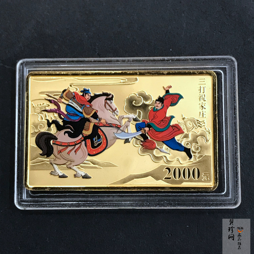 【100302】2010年中国古典文学名著《水浒传》第（2）组-三打祝家庄5盎司彩金币