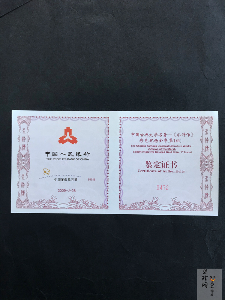 【090502】2009年中国古典文学名著《水浒传》第（1）组-智取生辰纲5盎司长方形精制彩金币