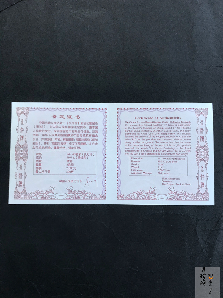 【090502】2009年中国古典文学名著《水浒传》第（1）组-智取生辰纲5盎司长方形精制彩金币