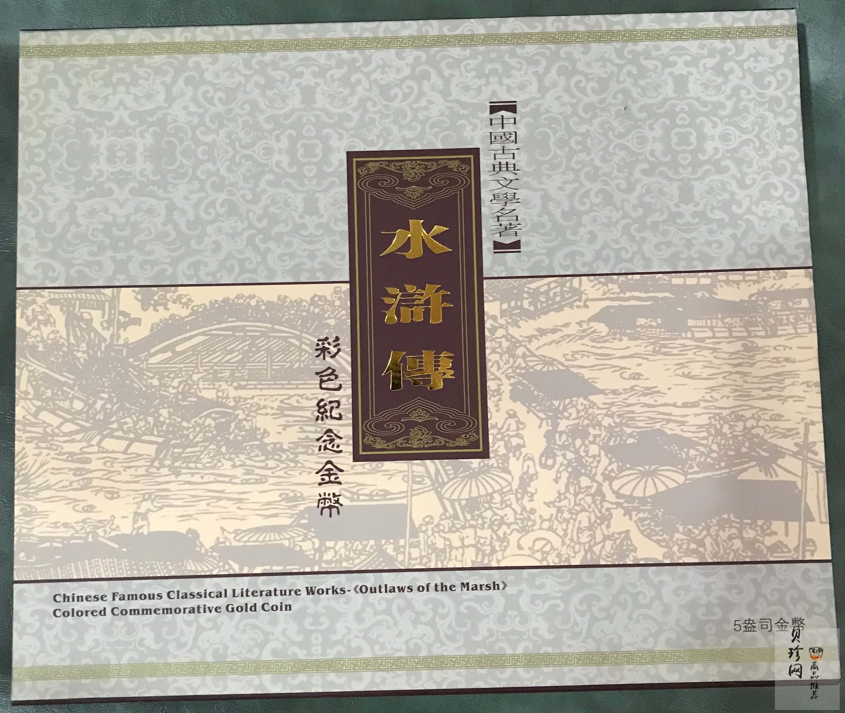 【090502】2009年中国古典文学名著《水浒传》第（1）组-智取生辰纲5盎司长方形精制彩金币