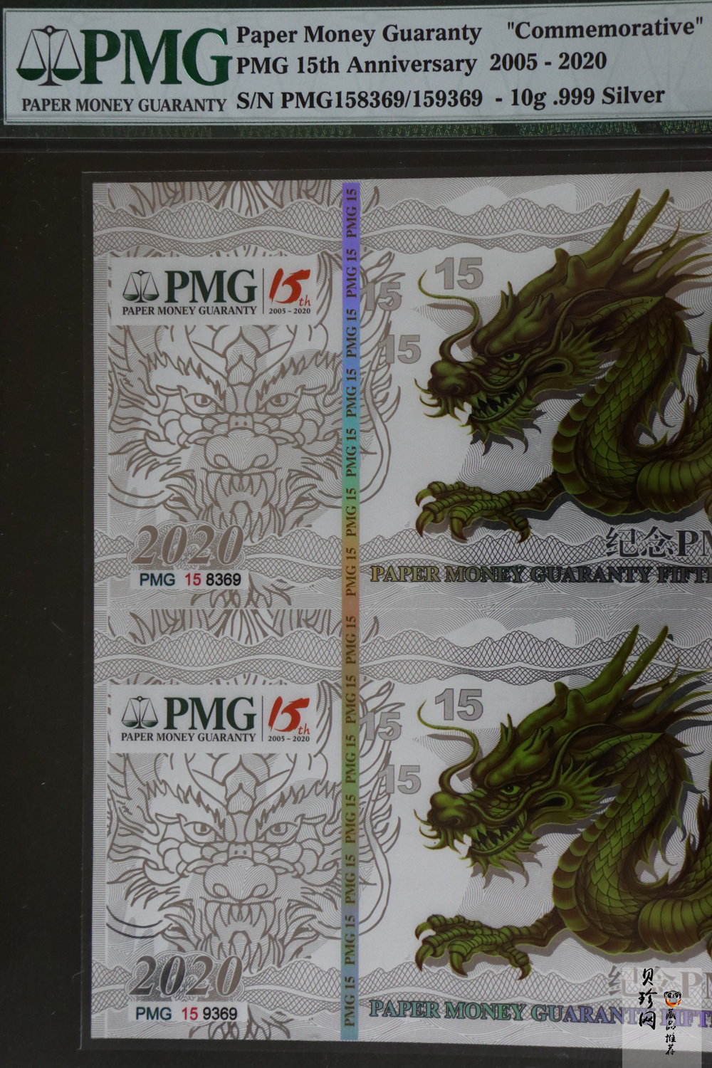 【209060】2020年PMG成立15周年银龙双连体纪念银钞