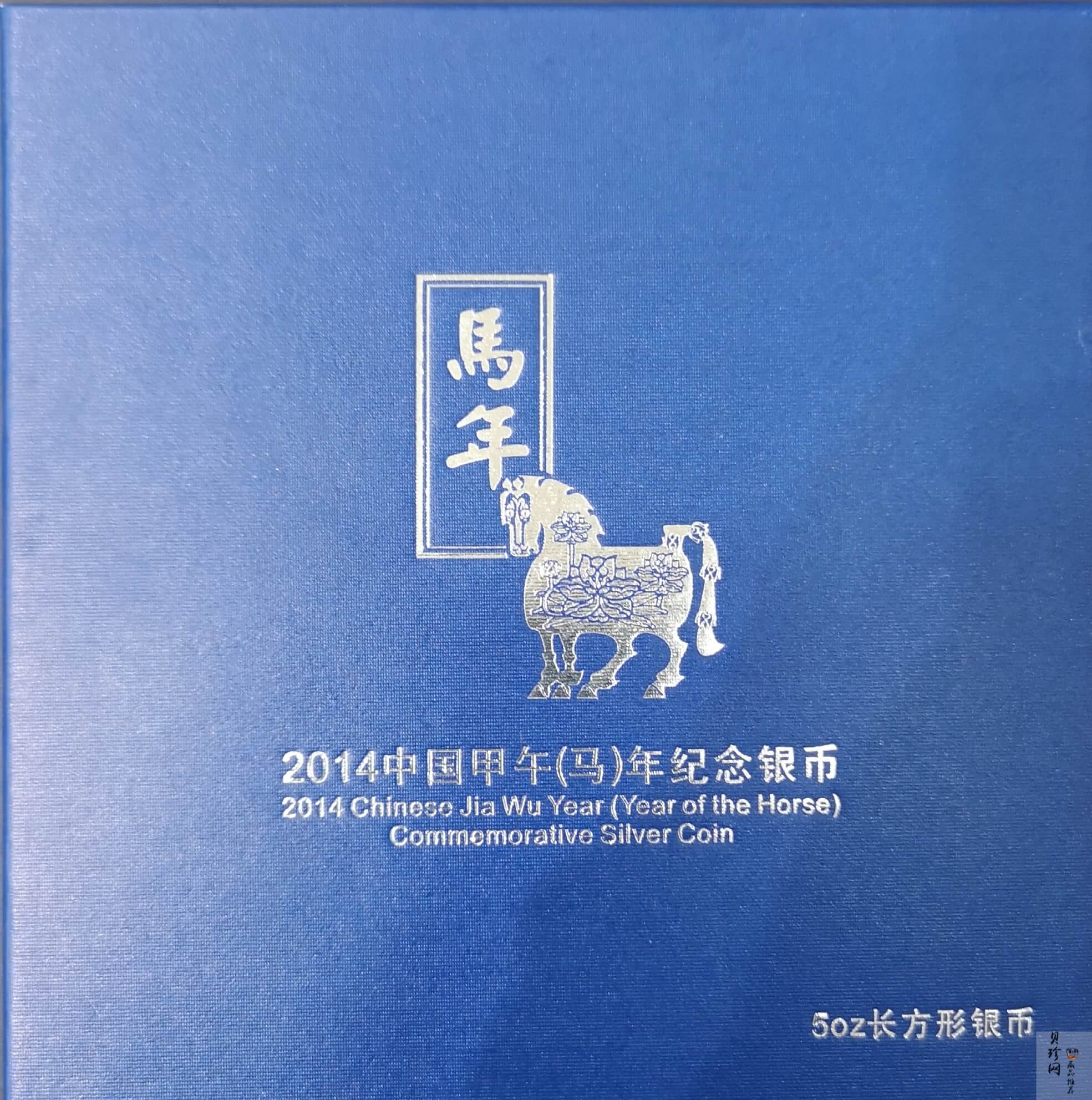 【131010】2014年甲午马年生肖5盎司长方形精制银币
