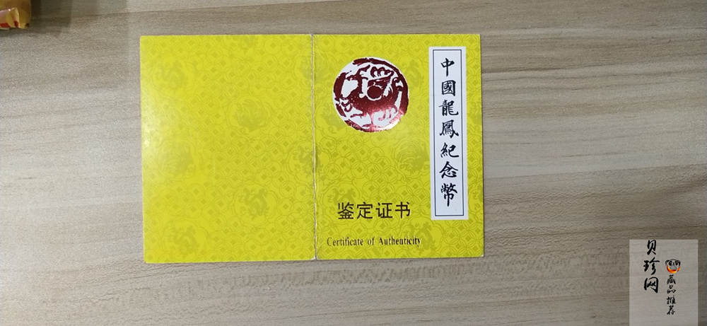 【900802】1990版龙凤金银纪念币2盎司精制金币