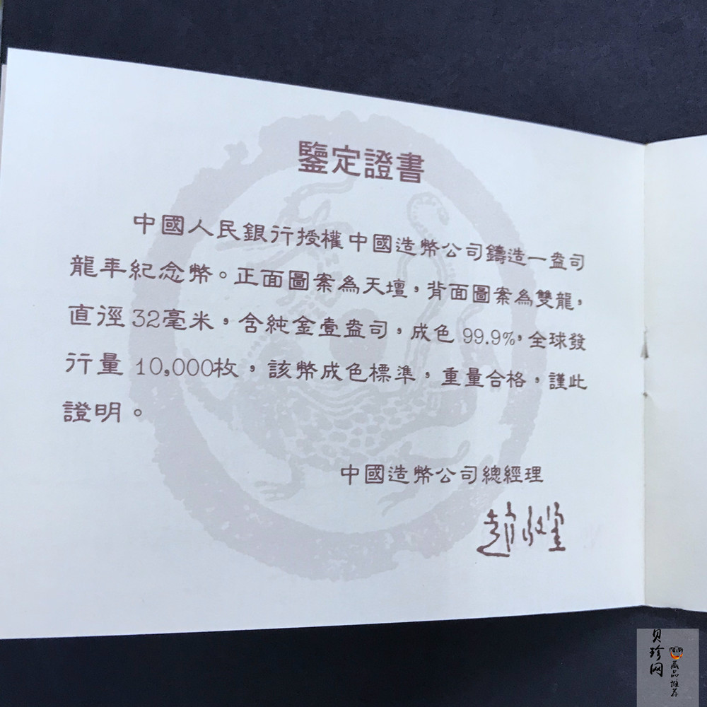 【880203】1988中国戊辰（龙）年生肖1盎司精制金币