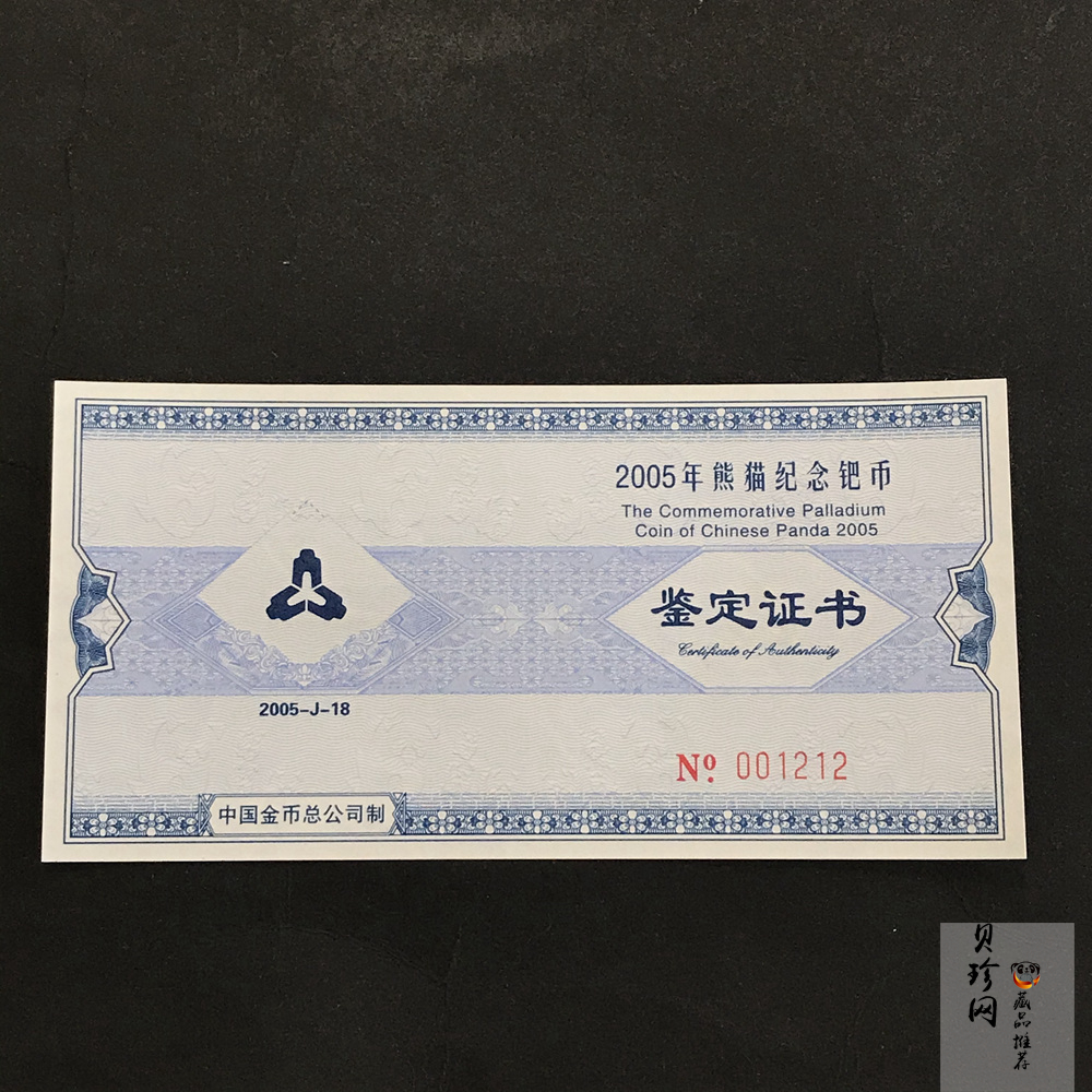 【050112】2005年熊猫1/2盎司精制钯币