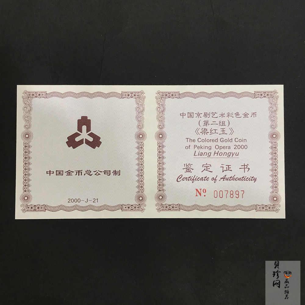 【000701】2000年中国京剧艺术彩色金银纪念币（第2组）-京剧《梁红玉》1/2盎司彩色精制金币