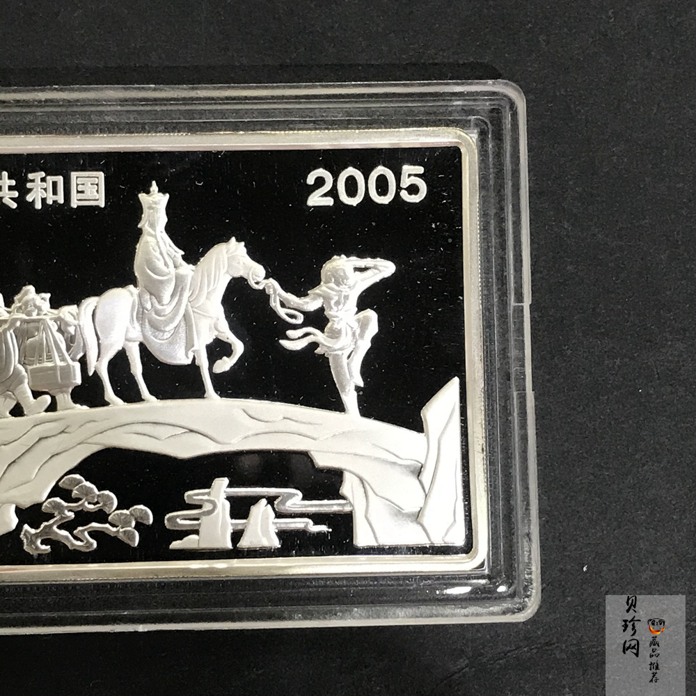 【050704】2005年中国古典文学名著《西游记》第（3）组-文殊收狮图5盎司长方形精制彩银币