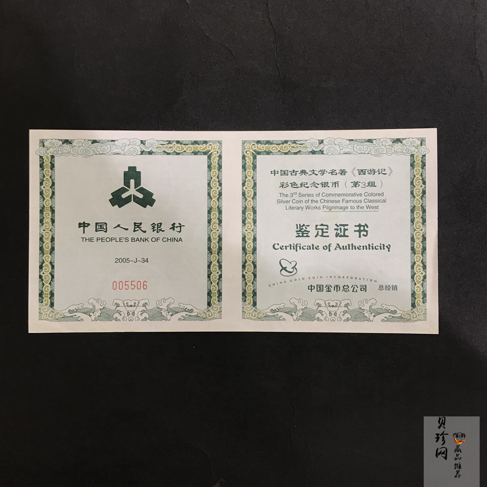 【050704】2005年中国古典文学名著《西游记》第（3）组-文殊收狮图5盎司长方形精制彩银币