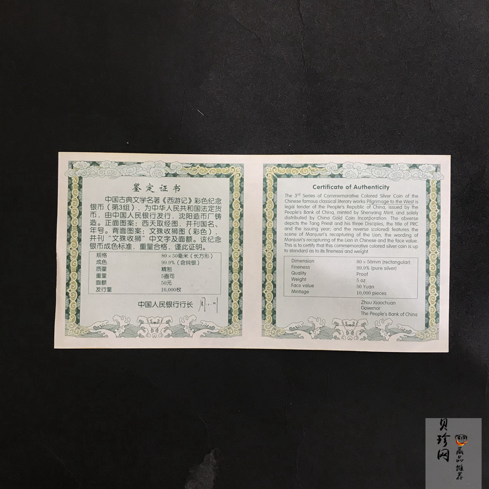【050704】2005年中国古典文学名著《西游记》第（3）组-文殊收狮图5盎司长方形精制彩银币