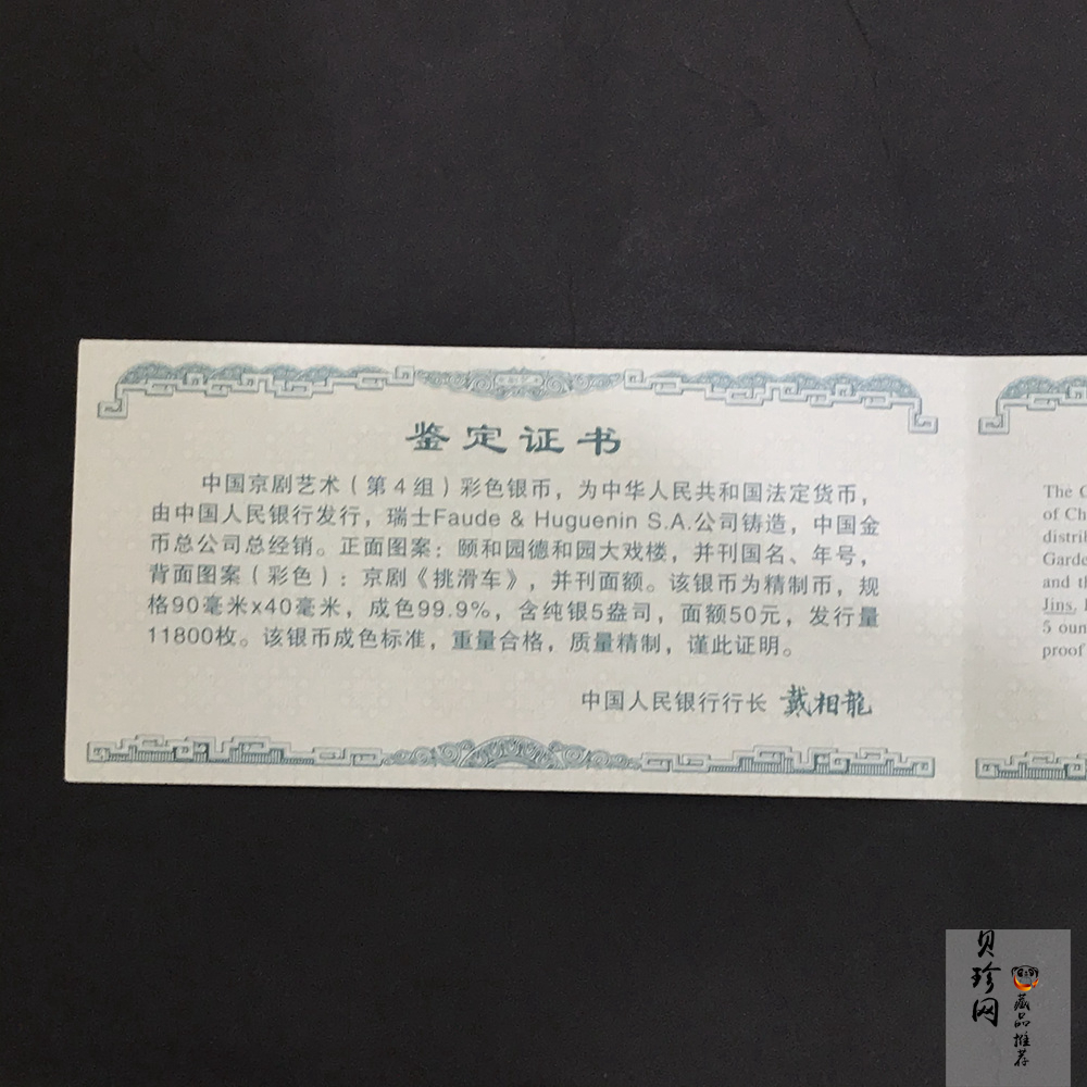 【021202】2002年中国京剧艺术彩色金银纪念币（第4组）-挑滑车5盎司彩色精制银币