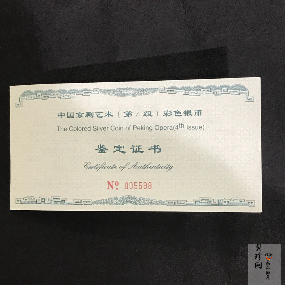 【021202】2002年中国京剧艺术彩色金银纪念币（第4组）-挑滑车5盎司彩色精制银币