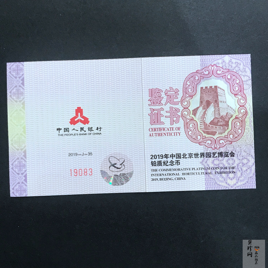 【190503】2019年中国北京世界园艺博览会贵金属纪念币3克圆形铂币