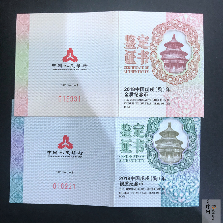 【189360】2018年戊戌狗年生肖精制金银币二枚一套