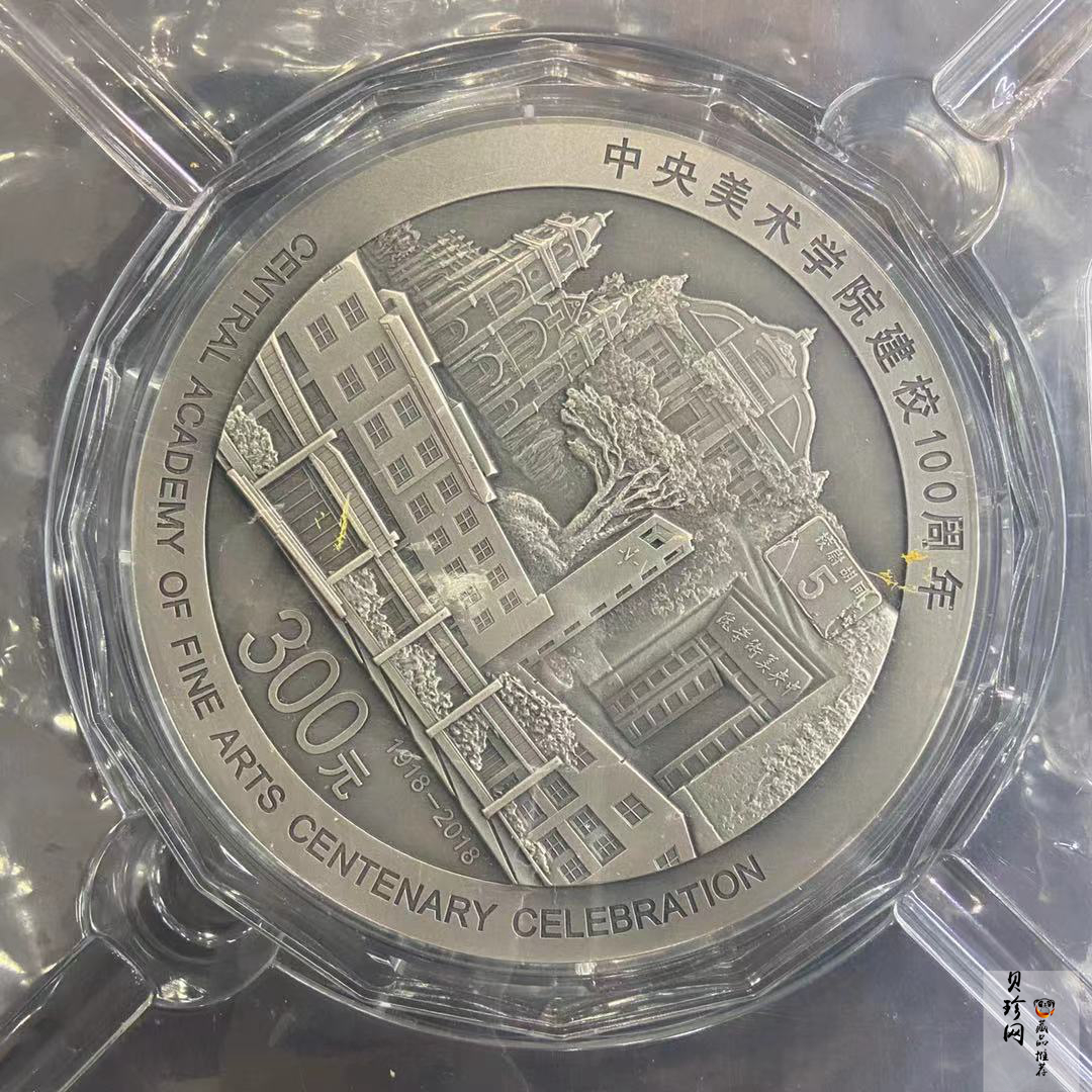 【189680】2018年中央美术学院建校100周年银纪念币1公斤精制银币2枚一套