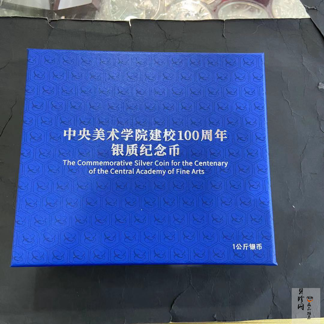 【189680】2018年中央美术学院建校100周年银纪念币1公斤精制银币2枚一套