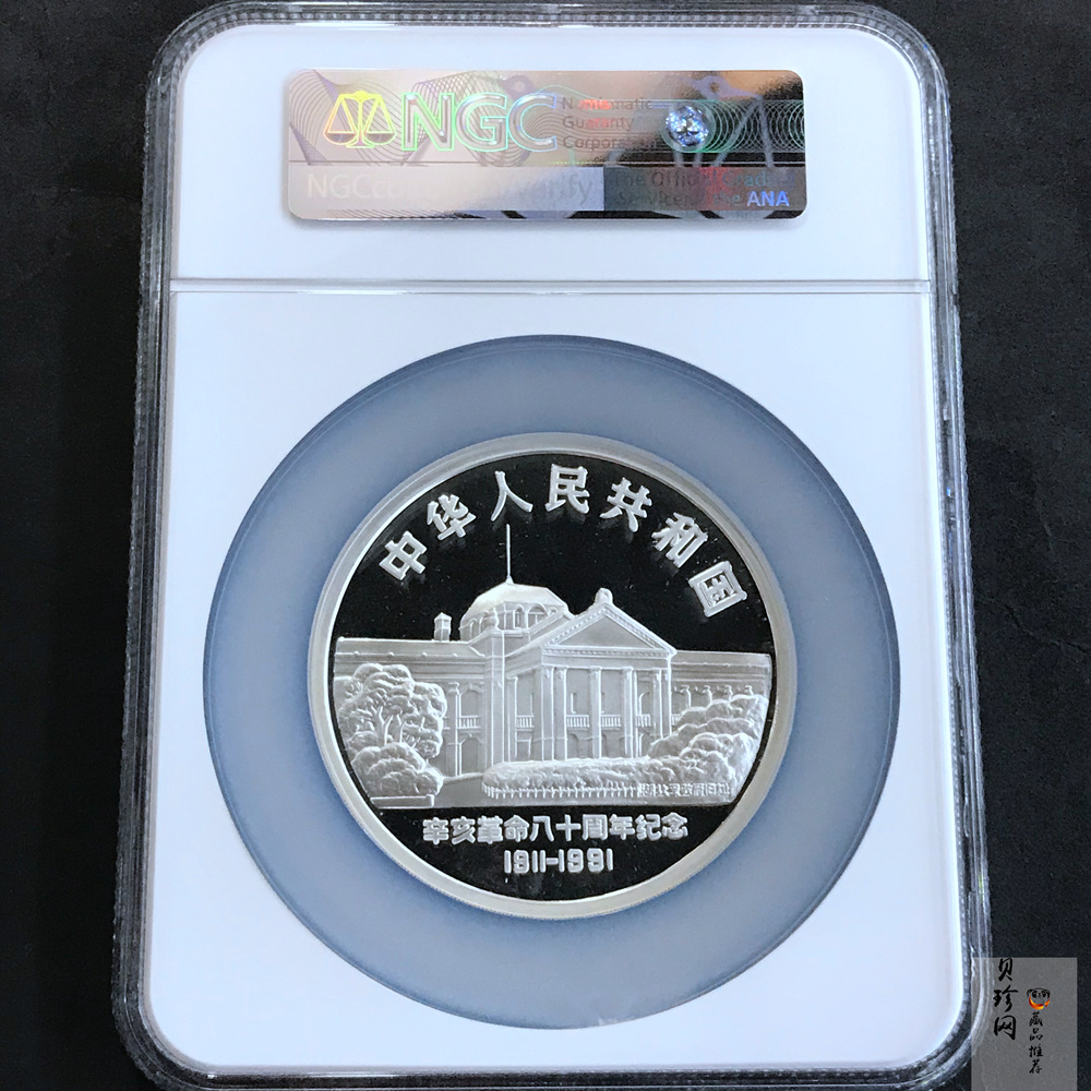 【910703】1991年辛亥革命80周年5盎司精制银币