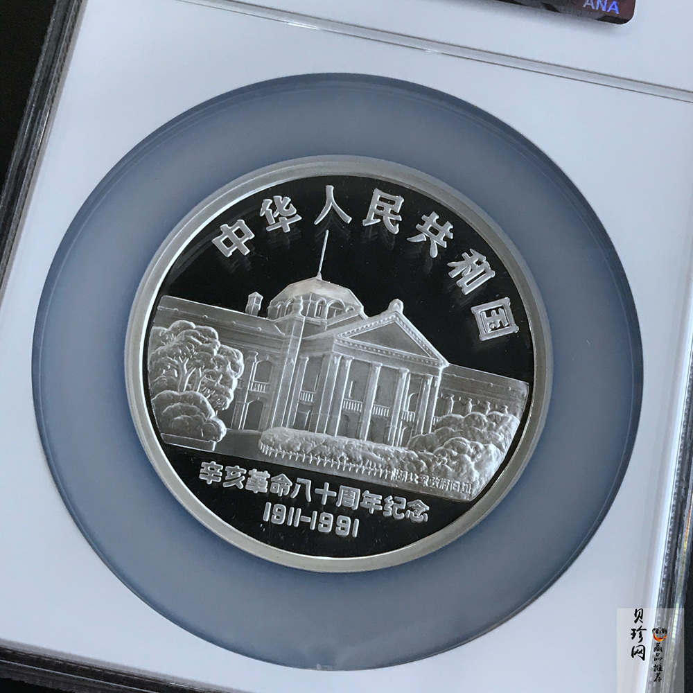 【910703】1991年辛亥革命80周年5盎司精制银币