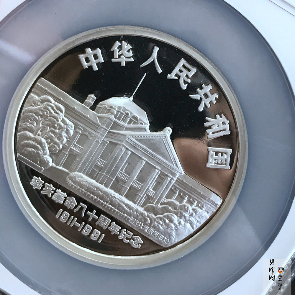 【910703】1991年辛亥革命80周年5盎司精制银币