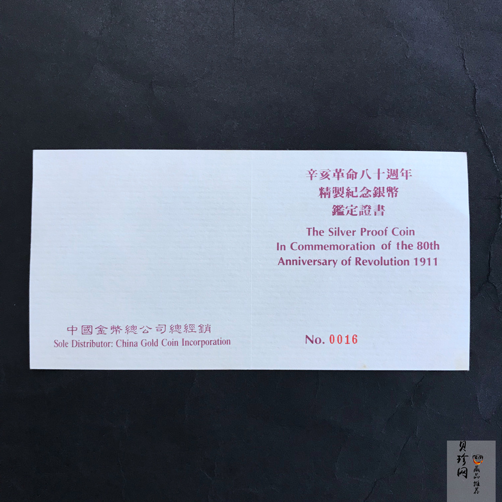 【910703】1991年辛亥革命80周年5盎司精制银币