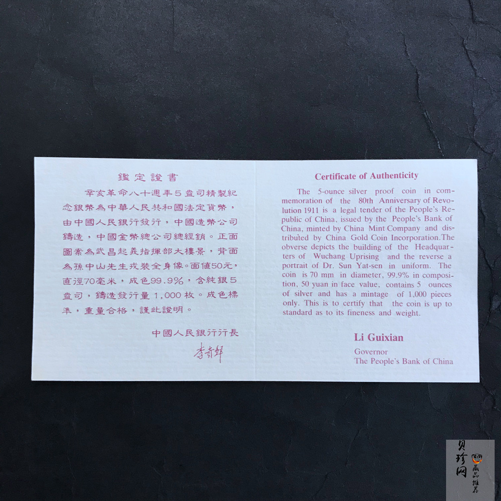 【910703】1991年辛亥革命80周年5盎司精制银币