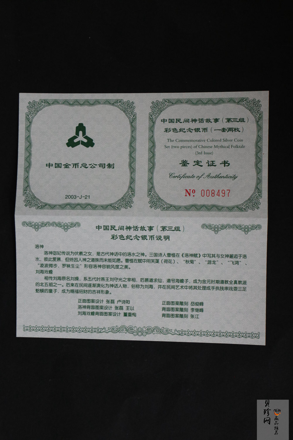 【039050】2003年中国民间神话故事（第3组）1盎司彩色精制银币2枚一套