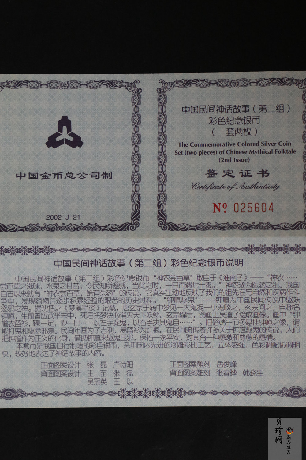 【029070】2002年中国民间神话故事二组1盎司彩银币两枚一套