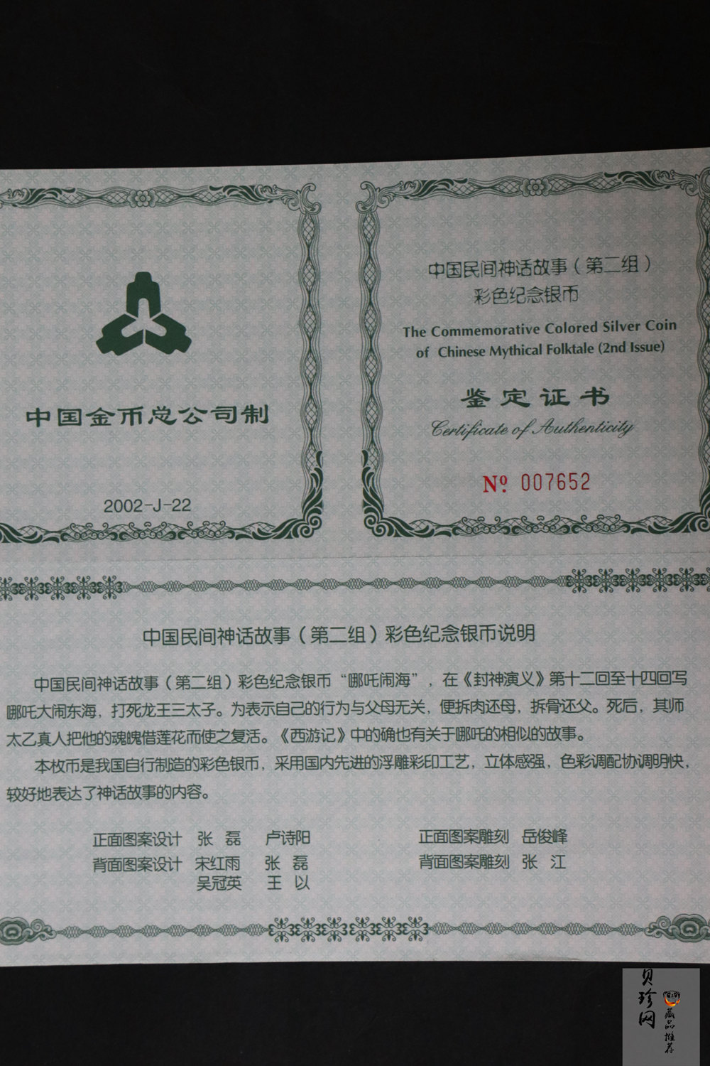 【020402】2002年中国民间神话故事彩色金银纪念币(第2组)5盎司-哪吒闹海长方形彩色精制银币