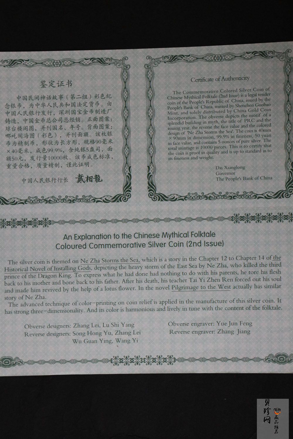 【020402】2002年中国民间神话故事彩色金银纪念币(第2组)5盎司-哪吒闹海长方形彩色精制银币