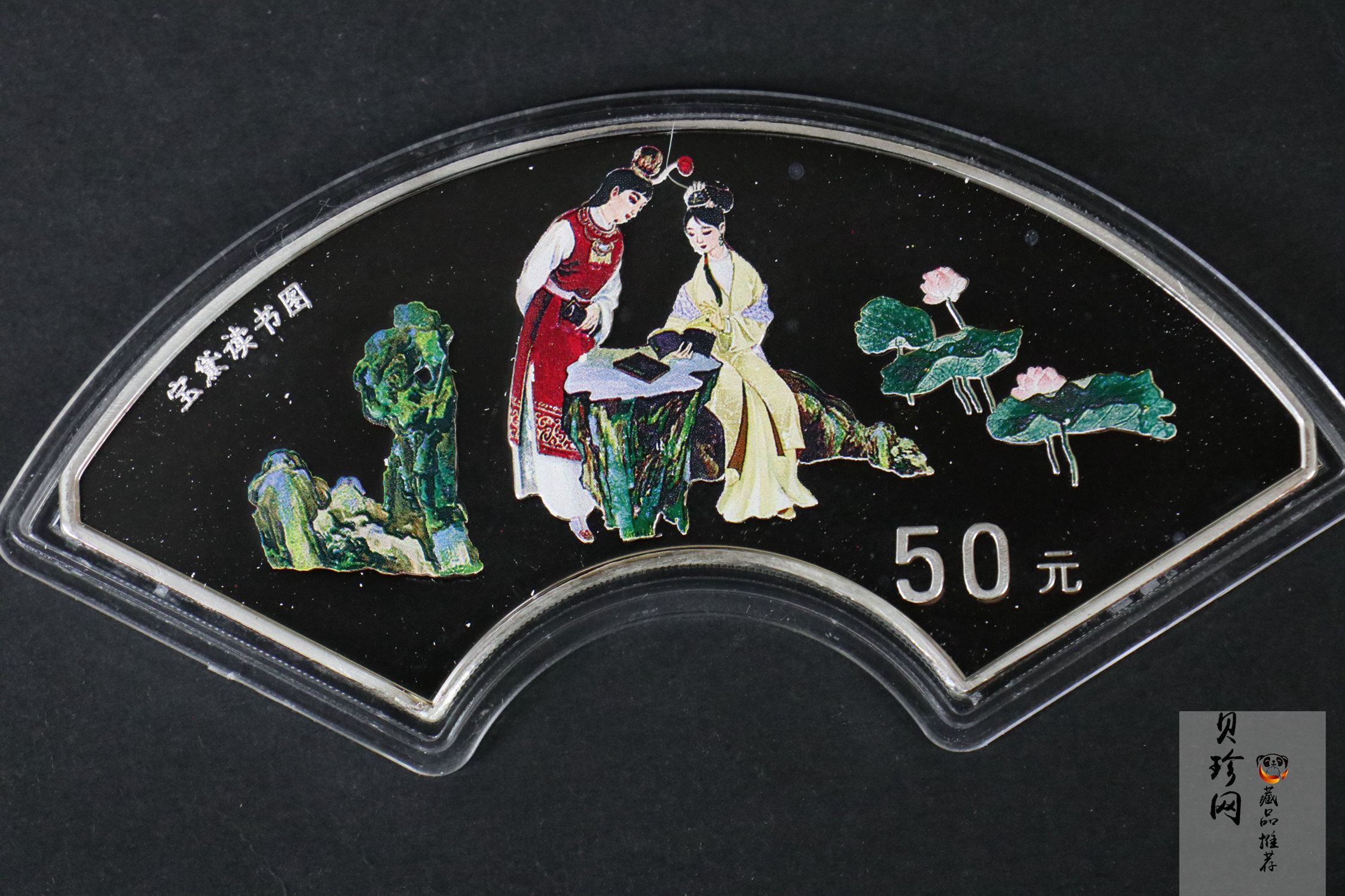 【000202】2000年中国古典文学名著——《红楼梦》彩色金银纪念币（第1组）-宝黛读书5盎司扇形