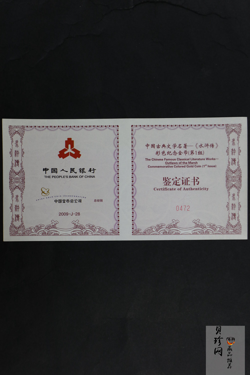 【090502】2009年中国古典文学名著《水浒传》第（1）组-智取生辰纲5盎司长方形精制彩金币