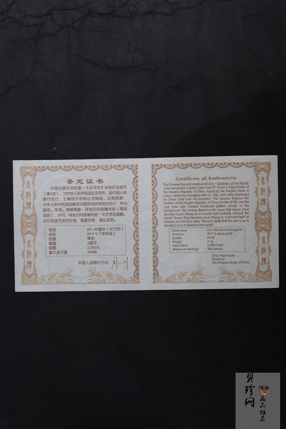 【111602】2011年中国古典文学名著《水浒传》第（3）组-呼延灼月夜赚关胜5盎司长方形精制彩金