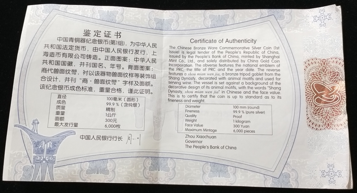 【120603】2012年中国青铜器第（1）组-商·兽面纹斝1公斤精制银币