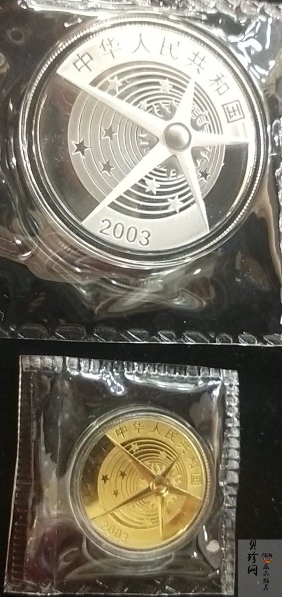 【039120】2003年中国首次载人航天飞行成功纪念金银币