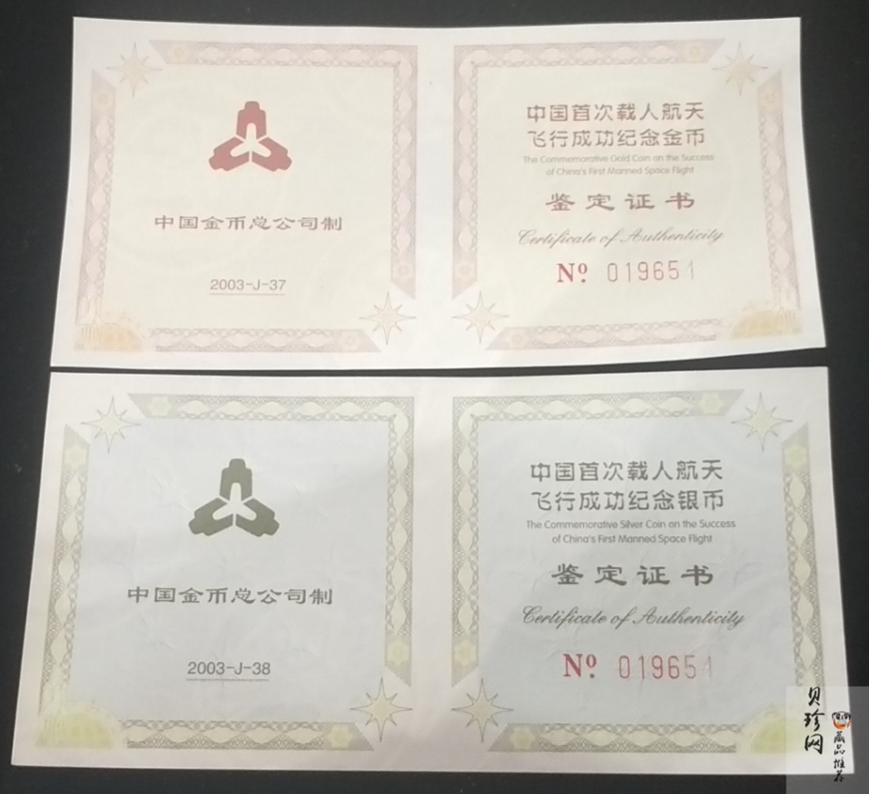 【039120】2003年中国首次载人航天飞行成功纪念金银币