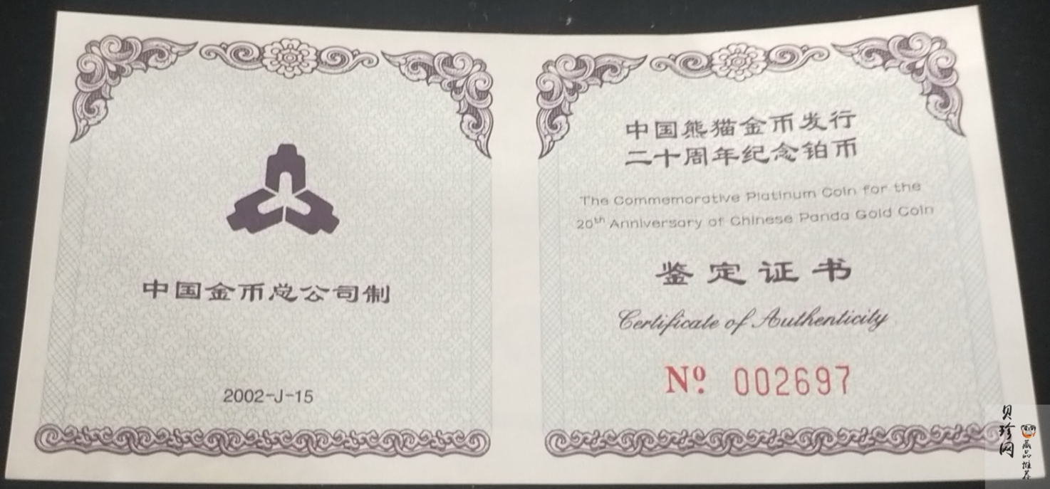 【020202】2002年中国熊猫金币发行20周年银铂纪念币1/10盎司精制铂币