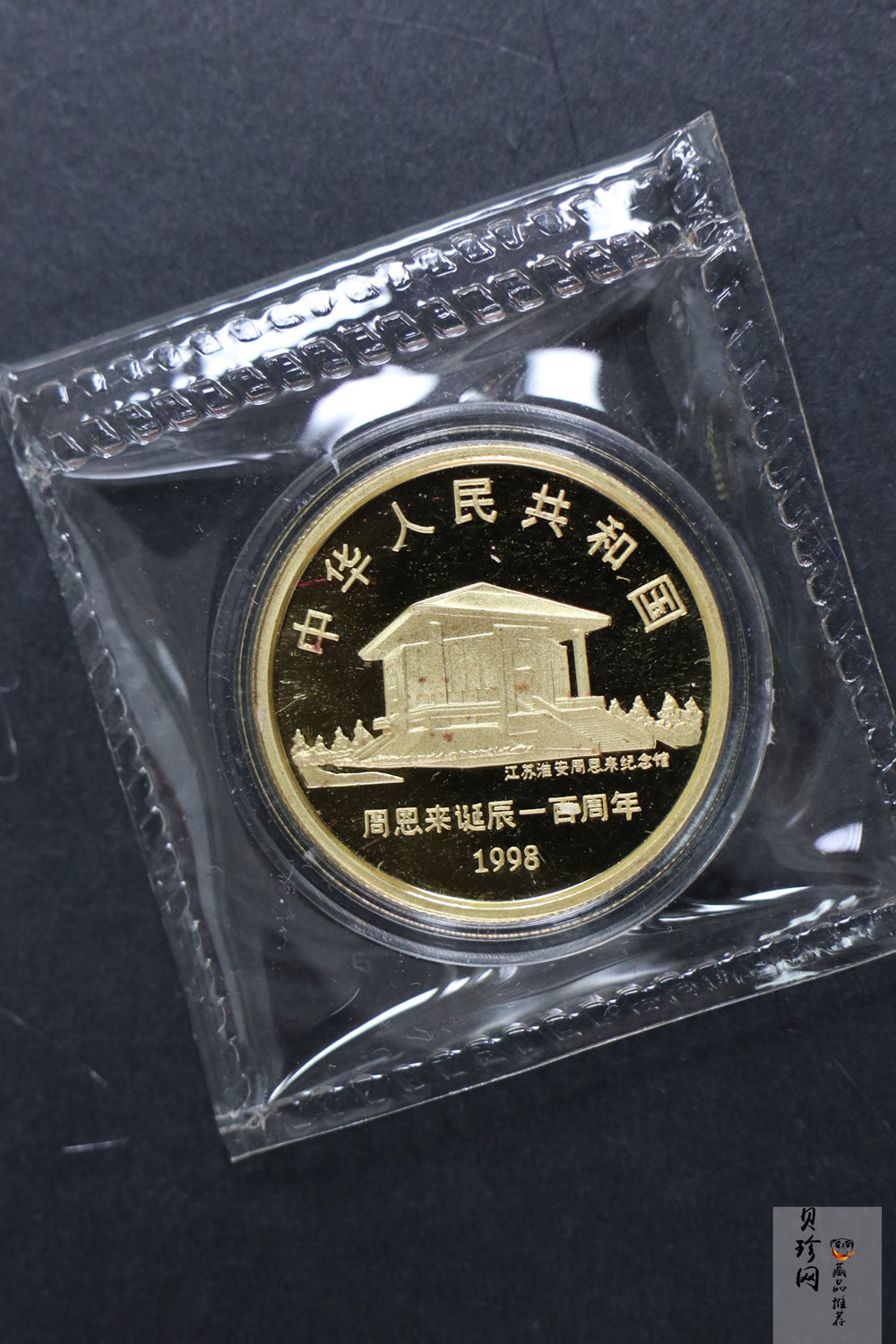 【980301】1998年周恩来诞辰100周年金银纪念币-周恩来头像1/2盎司精制金币