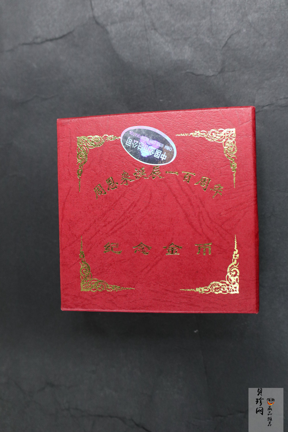 【980301】1998年周恩来诞辰100周年金银纪念币-周恩来头像1/2盎司精制金币