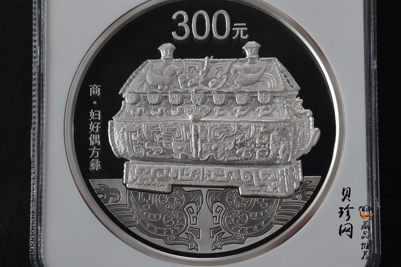 【130503】2013年中国青铜器第（2）组-商·妇好偶方彝1公斤精制银币